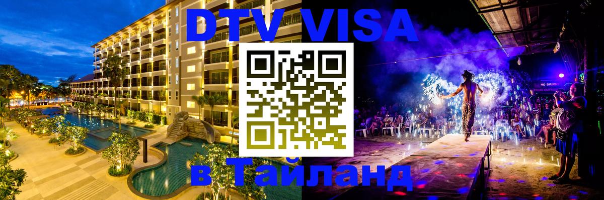 Visa ДТВ Тайланд помощь Тирана 