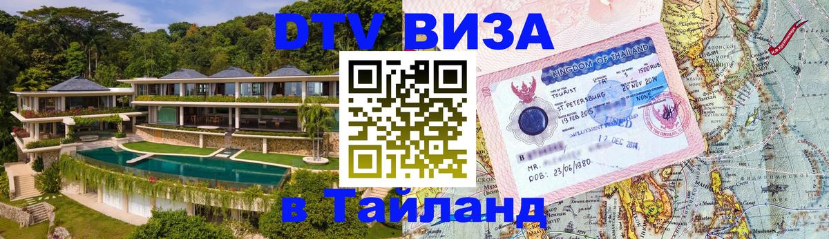 Электронная виза DTV в Тайланд Тирана 